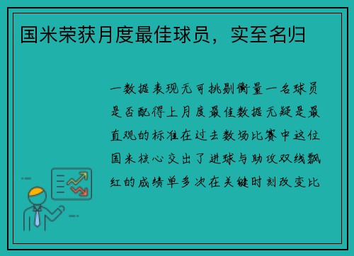 国米荣获月度最佳球员，实至名归