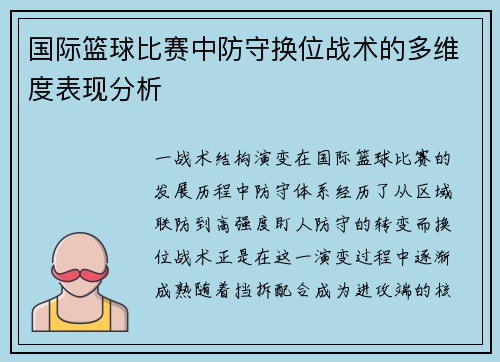 国际篮球比赛中防守换位战术的多维度表现分析