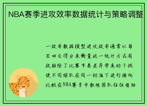 NBA赛季进攻效率数据统计与策略调整