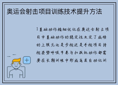 奥运会射击项目训练技术提升方法