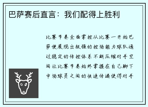巴萨赛后直言：我们配得上胜利