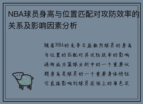 NBA球员身高与位置匹配对攻防效率的关系及影响因素分析