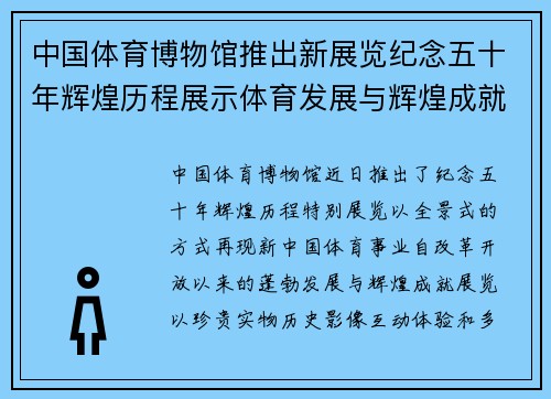 中国体育博物馆推出新展览纪念五十年辉煌历程展示体育发展与辉煌成就