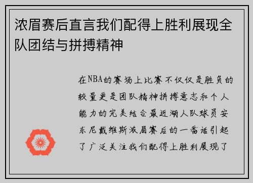 浓眉赛后直言我们配得上胜利展现全队团结与拼搏精神
