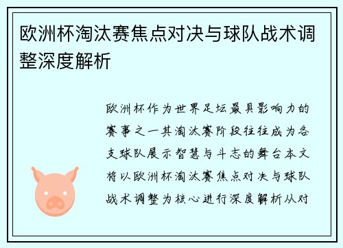 欧洲杯淘汰赛焦点对决与球队战术调整深度解析