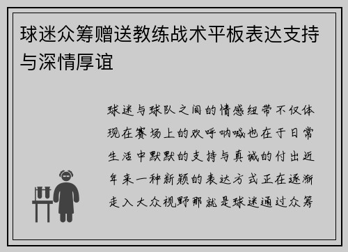 球迷众筹赠送教练战术平板表达支持与深情厚谊