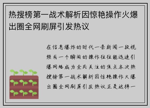 热搜榜第一战术解析因惊艳操作火爆出圈全网刷屏引发热议