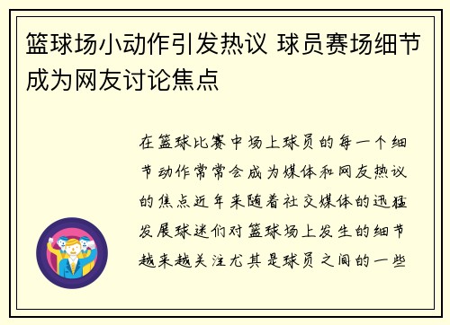 篮球场小动作引发热议 球员赛场细节成为网友讨论焦点