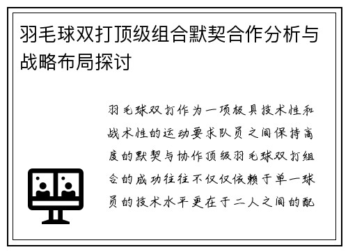 羽毛球双打顶级组合默契合作分析与战略布局探讨