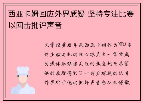 西亚卡姆回应外界质疑 坚持专注比赛以回击批评声音