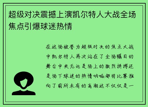 超级对决震撼上演凯尔特人大战全场焦点引爆球迷热情