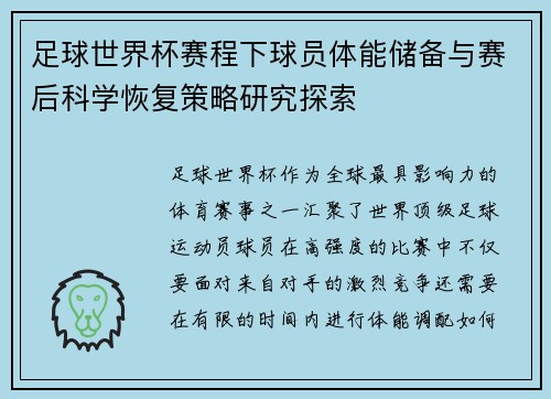 足球世界杯赛程下球员体能储备与赛后科学恢复策略研究探索