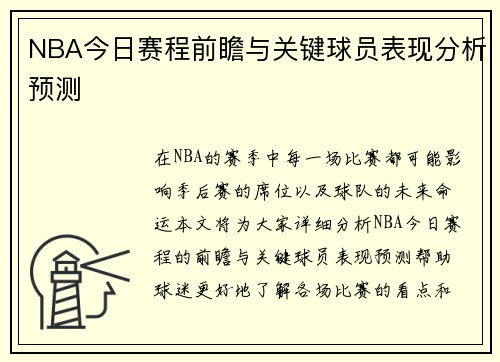 NBA今日赛程前瞻与关键球员表现分析预测