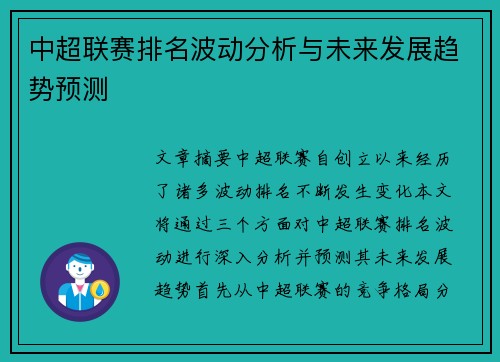 中超联赛排名波动分析与未来发展趋势预测