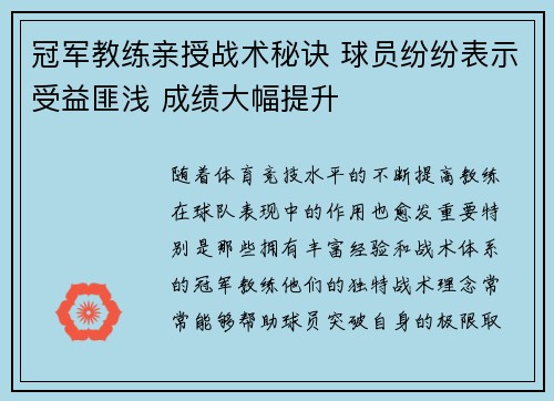 冠军教练亲授战术秘诀 球员纷纷表示受益匪浅 成绩大幅提升
